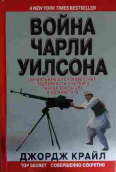 Книга Крайл Д. Война Чарли Уилсона, 11-14620, Баград.рф